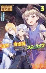 【中古】はじまりの町の育て屋さん　追放された万能育成師はポンコツ冒険者を覚醒させて最強スローライフを目指します 3/ 万野みずき