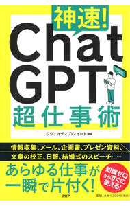 【中古】神速！ChatGPT超仕事術 / クリエイティブ・スイート