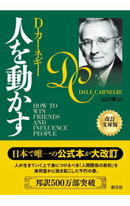 【中古】人を動かす / CarnegieDale (文庫)