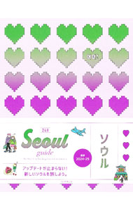 【中古】24H　Seoul　guide 最新2024−25/ omo (単行本)...