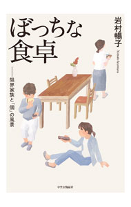 【中古】ぼっちな食卓 / 岩村暢子
