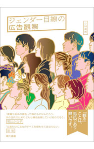 【中古】ジェンダー目線の広告観察 / 小林美香