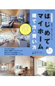 【中古】はじめてのマイホーム建て方・買い方完全ガイド 2023－2024/ 佐川旭