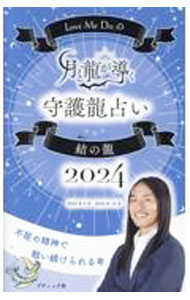 &nbsp;&nbsp;&nbsp; "Love　Me　Doの月と龍が導く守護龍占い結の龍 2024" の詳細 出版社: ブティック社 レーベル: 作者: Love　Me　Do カナ: ラブミードゥノツキトリュウガミチビクシュゴリュウウラナイユイノリュウ / ラブ　ミー　ドゥ サイズ: 新書 関連商品リンク : Love　Me　Do ブティック社