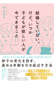 【中古】結婚していない。けど、いつか子どもが欲しい人が今できること / 仲栄美子