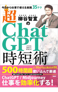 &nbsp;&nbsp;&nbsp; "柳谷智宣の超ChatGPT時短術 " の詳細 出版社: 日経BP レーベル: 作者: 柳谷智宣 カナ: ヤナギヤトモノリノチョウチャットジーピーティージタンジュツ / ヤナギヤトモノリ サイズ: 単行本 関連商品リンク : 柳谷智宣 日経BP