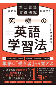 【中古】最新の第二言語習得研究に基づく究極の英語学習法 / 中田達也