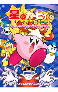 【中古】星のカービィプププヒーロー 星のカービィWii－さよなら！！ハルカンドラ！！編 / あおきけい＆みかまる