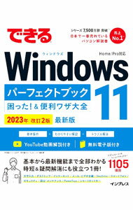 【中古】できるWindows 11パーフェクトブック困った！＆便利ワザ大全 2023年 改訂2版 / 法林岳之／一ヶ谷兼乃／清水理史