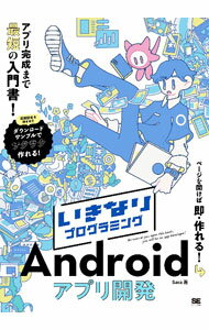 いきなりプログラミングAndroidアプリ開発 / Sara (単行本)