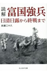 Military - 【中古】読解・富国強兵　日清日露から終戦まで / 兵頭二十八