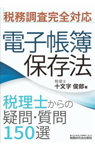 【中古】電子帳簿保存法 / 十文字俊郎 (単行本)
