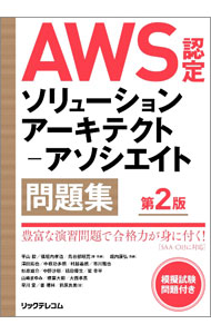 &nbsp;&nbsp;&nbsp; "AWS認定ソリューションアーキテクト−アソシエイト問題集 " の詳細 出版社: リックテレコム レーベル: 作者: 平山毅 カナ: エーダブリューエスニンテイソリューションアーキテクトアソシエイトモンダイシュウ / ヒラヤマツヨシ サイズ: 単行本 関連商品リンク : 平山毅 リックテレコム