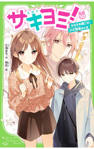 サキヨミ！（10） キセキを起こせ！いざ対決のとき （角川つばさ文庫） [ 七海　まち ]