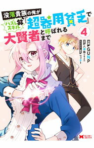 Shogakukan Ikki C - 【中古】没落貴族の俺がハズレ（？）スキル『超器用貧乏』で大賢者と呼ばれるまで 4/ GUNP