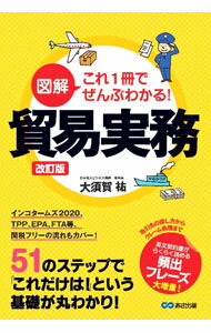 Business Management - 【中古】図解　これ1冊でぜんぶわかる！　貿易実務　【改訂版】 / 大須賀祐