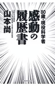 &nbsp;&nbsp;&nbsp; "80歳・現役科学者感動の履歴書 " の詳細 出版社: 産経新聞出版 レーベル: 作者: 山本尚 カナ: ハチジッサイゲンエキカガクシャカンドウノリレキショ / ヤマモトヒサシ サイズ: 単行本 関連商品リンク : 山本尚 産経新聞出版