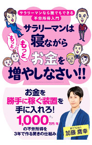 &nbsp;&nbsp;&nbsp; "サラリーマンは寝ながら“もっともっと”お金を増やしなさい！！ " の詳細 出版社: 秀和システム レーベル: 作者: 加藤鷹幸 カナ: サラリーマンワネナガラモットモットオカネオフヤシナサイ / カトウタカユキ サイズ: 単行本 関連商品リンク : 加藤鷹幸 秀和システム
