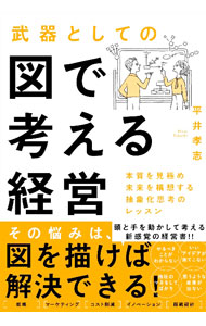 &nbsp;&nbsp;&nbsp; "武器としての図で考える経営 " の詳細 出版社: 東洋経済新報社 レーベル: 作者: 平井孝志 カナ: ブキトシテノズデカンガエルケイエイ / ヒライタカシ サイズ: 単行本 関連商品リンク : 平井孝志 東洋経済新報社