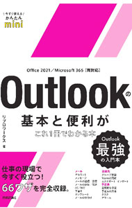 &nbsp;&nbsp;&nbsp; "Outlookの基本と便利がこれ1冊でわかる本 " の詳細 出版社: 技術評論社 レーベル: 作者: リブロワークス カナ: アウトルックノキホントベンリガコレイッサツデワカルホン / リブロワークス サイズ: 単行本 関連商品リンク : リブロワークス 技術評論社