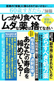 【中古】60歳すぎたら、しっかり食べてムダな薬は捨てなさい / 上西一弘