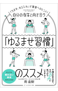 Medicine, Pharmacy - 【中古】自分の身体と向き合う「ゆるませ習慣」のススメ / 南直樹 (単行本)