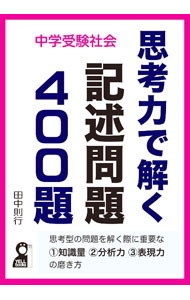 【中古】中学受験社会思考力で解く記述問題400題 / 田中則行