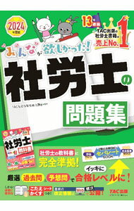 【中古】【こたえかくすシート付】みんなが欲しかった！社労士の問題集　【2024年版】 2024年度版/ TAC出版 (単行本)