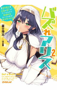 Teens Paperbacks - 【中古】バズれアリス　【追放聖女】応援（いいね）や祈り（スパチャ）が力になるので動画配信やってみます！【異世界⇒日本】 2/ 富士伸太 (文庫)
