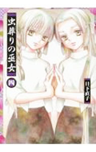 Rakuten - 【中古】虫葬りの巫女 4/ 日下直子