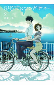 Rakuten - 【中古】8月31日のロングサマー 2/ 伊藤一角