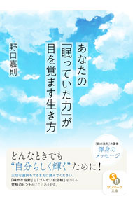 &nbsp;&nbsp;&nbsp; "あなたの「眠っていた力」が目を覚ます生き方 " の詳細 出版社: サンマーク出版 レーベル: 作者: 野口嘉則 カナ: アナタノネムッテイタチカラガメオサマスイキカタ / ノグチヨシノリ サイズ: 文庫 関連商品リンク : 野口嘉則 サンマーク出版