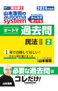 &nbsp;&nbsp;&nbsp; "山本浩司のautoma　systemオートマ過去問 2024年度版2" の詳細 出版社: 早稲田経営出版 レーベル: 作者: 山本浩司 カナ: ヤマモトコウジノオートマシステムオートマカコモン / ヤマモトコウジ サイズ: 単行本 関連商品リンク : 山本浩司 早稲田経営出版