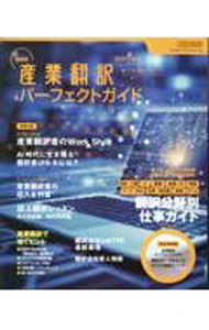 【中古】産業翻訳パーフェクトガイド　最新版 〔2023〕最新版/ イカロス出版 (単行本)