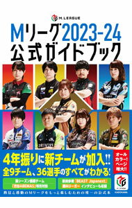【中古】Mリーグ公式ガイドブック 2023－24/ Mリーグ機構