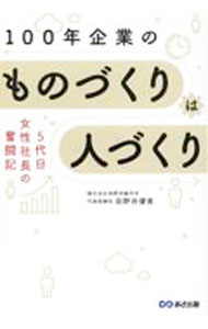 【中古】100年企業のものづくりは人づくり / 田野井優美 (単行本)