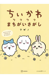樂天商城 - 【中古】ちいかわワクワクまちがいさがし / ナガノ (単行本)