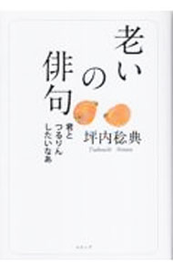 &nbsp;&nbsp;&nbsp; "老いの俳句 " の詳細 出版社: ウエップ レーベル: 作者: 坪内稔典 カナ: オイノハイク / ツボウチトシノリ サイズ: 単行本 関連商品リンク : 坪内稔典 ウエップ