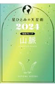 &nbsp;&nbsp;&nbsp; "星ひとみの天星術 2024山脈〈地球グループ〉" の詳細 出版社: 幻冬舎 レーベル: 作者: 星ひとみ カナ: ホシヒトミノテンセイジュツ / ホシヒトミ サイズ: 単行本 関連商品リンク : 星ひとみ 幻冬舎