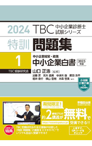 【中古】TBC中小企業診断士試験シリーズ特訓問題集 2024年版1/