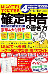 【中古】はじめてでもすぐにできる確定申告の書き方 令和6年3月15日締切分/ 寺西遊
