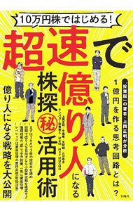 【中古】超速で億り人になる株探〓活用術 / 上岡正明