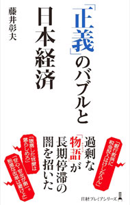 【中古】「正義」のバブルと日本経済 / 藤井彰夫 (新書)