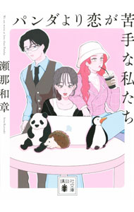 &nbsp;&nbsp;&nbsp; "パンダより恋が苦手な私たち " の詳細 出版社: 講談社 レーベル: 作者: 瀬那和章 カナ: パンダヨリコイガニガテナワタシタチ / セナカズアキ サイズ: 文庫 関連商品リンク : 瀬那和章 講談社