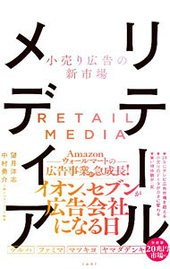 &nbsp;&nbsp;&nbsp; "リテールメディア " の詳細 出版社: 日経BP レーベル: 作者: 望月洋志 カナ: リテールメディア / モチズキヒロシ サイズ: 単行本 関連商品リンク : 望月洋志 日経BP