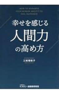【中古】幸せを感じる人間力の高め方 / 三枝理枝子