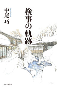 Other - 【中古】検事の軌跡 / 中尾巧