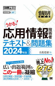 樂天商城 - 【中古】【全品10倍！5/10限定】うかる！応用情報技術者テキスト＆問題集 2024年版/ 日高哲郎 (単行本)