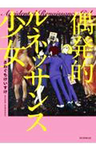 Rakuten - 【中古】偶発的ルネッサンス少女 / さわぐちけいすけ