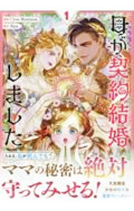 Love Max Comics - 【中古】母が契約結婚しました 1/ Choo　Hyeyeon
